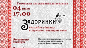 Отчетный концерт ансамбля ударных и шумовых инструментов «Задоринки»
04.06.2025