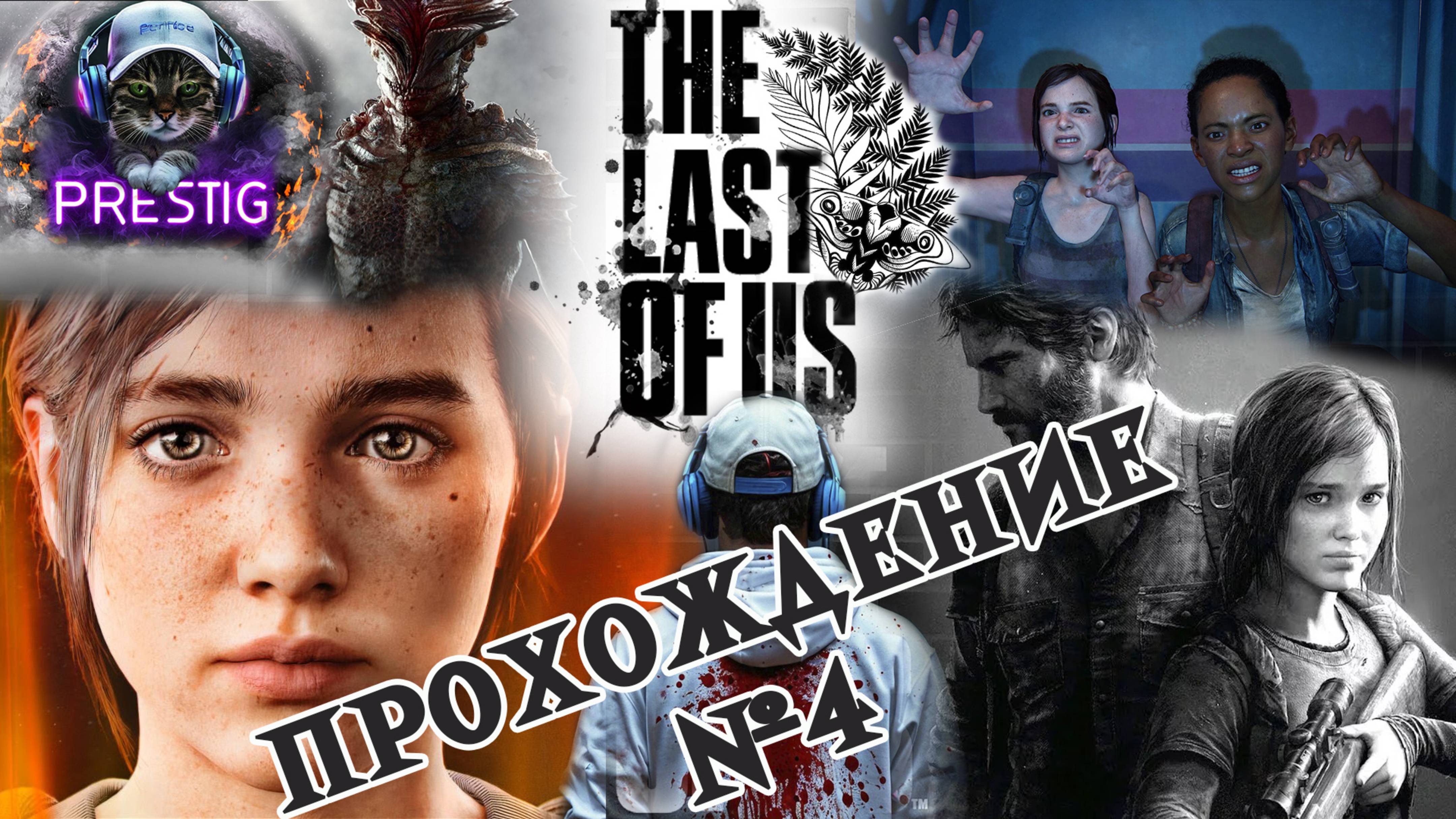 THE LAST OF US ПРОХОЖДЕНИЕ #4 ОДНИ ИЗ НАС