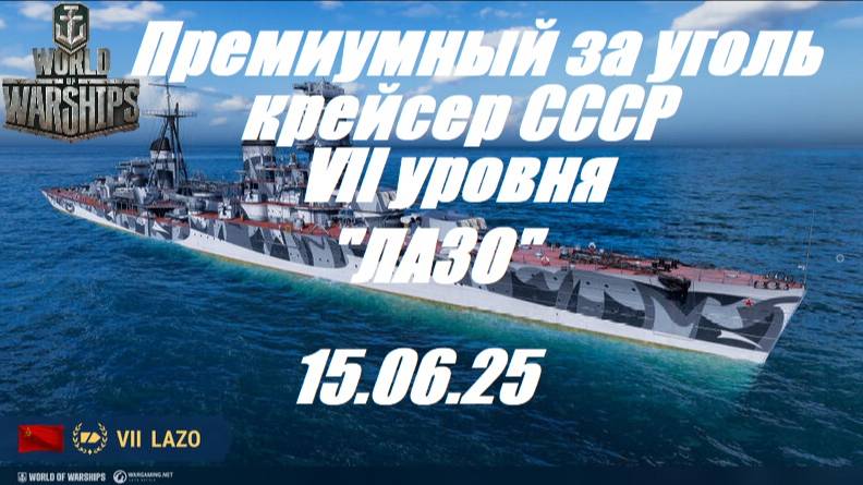 83.Мир Кораблей (World of Warships)_15.06.2025 - Лёгкий крейсер СССР VII уровня "ЛАЗО"| смотреть онлайн