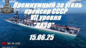 83.Мир Кораблей (World of Warships)_15.06.2025 - Лёгкий крейсер СССР VII уровня «ЛАЗО»|
