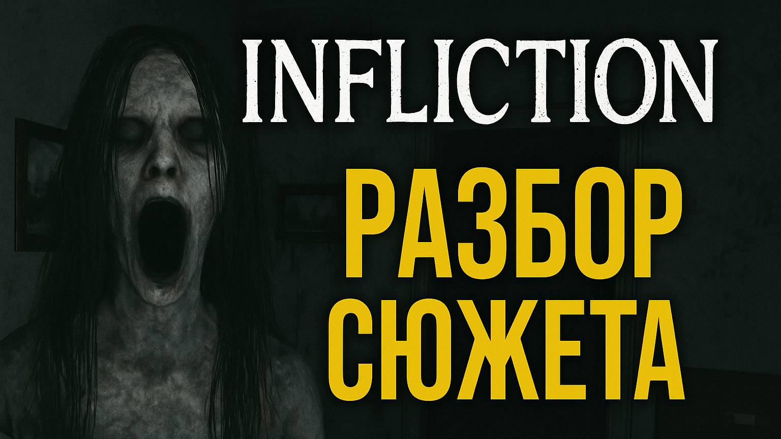 Infliction обзор игры и разбор сюжета