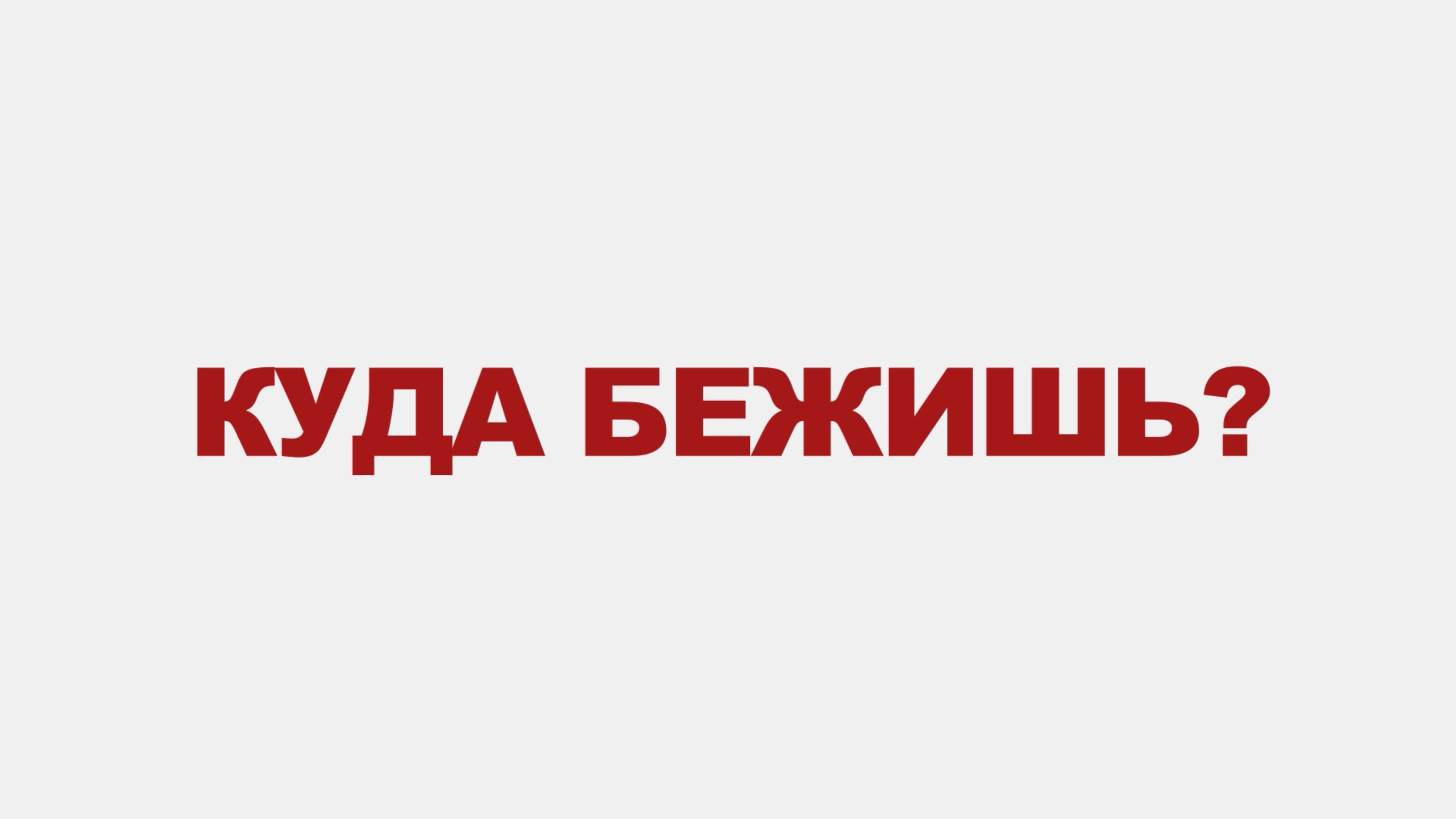 Ерокина А.Ю. «Куда Бежишь?» (1) - видеоблог