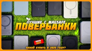 Лучшие Power Bank с зарядкой MagSafe в 2025 году | Какой повербанк с MagSafe купить?