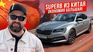 Купил SKODA SUPERB 2025 из Китая за 2,6 млн рублей!