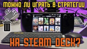 Как играть в стратегии на Steam Deck ?