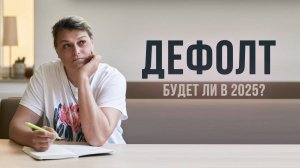 Энергия денег. Будет ли дефолт в 2025г?
