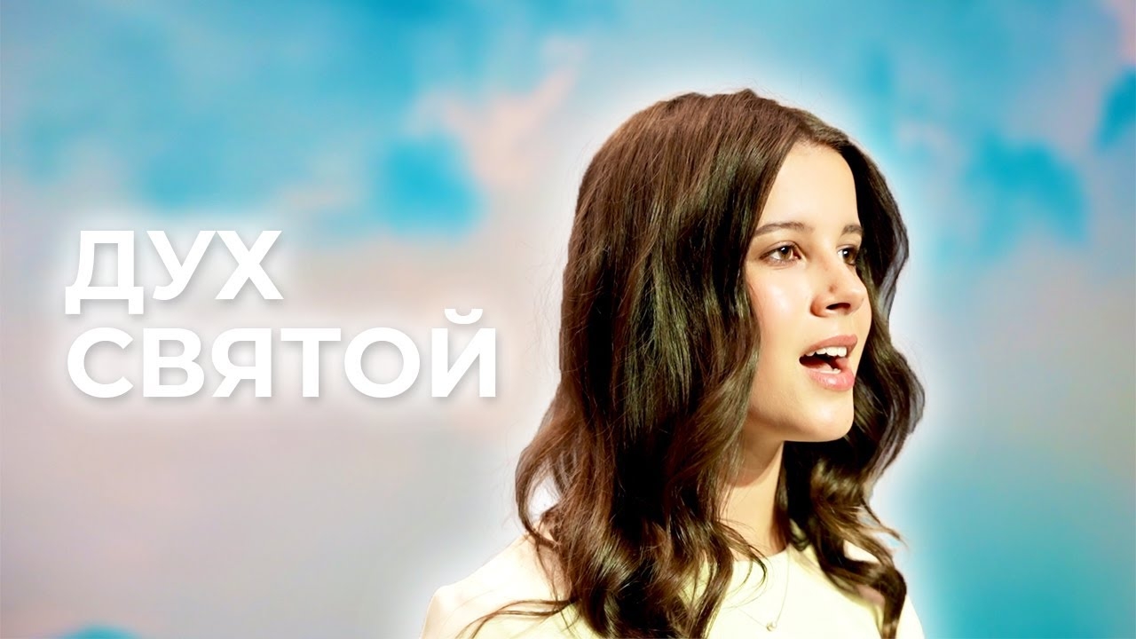 ДУХ СВЯТОЙ - SBC Teens смотреть онлайн