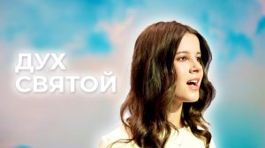 ДУХ СВЯТОЙ - SBC Teens