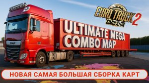🎉 ETS2 1.54 — УЛЬТРА МЕГА СБОРКА! Самая большая карта на годовщину канала QuperSimulator