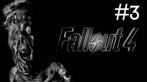 Радиоактивные Осадки 4 | Fallout 4 | часть 3