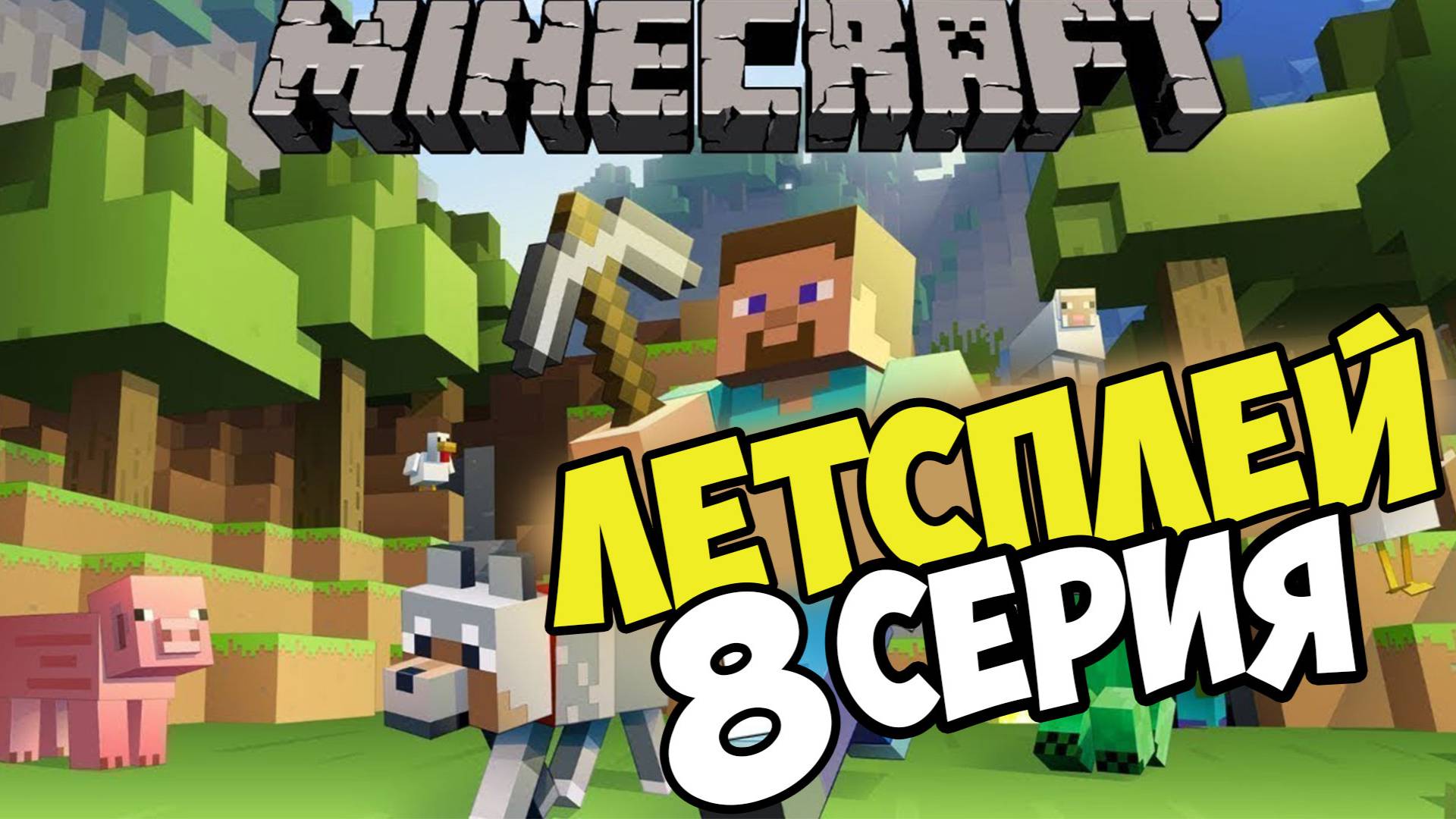 Майнкрафт Lets play 8 серия выживание на сервере смотреть онлайн