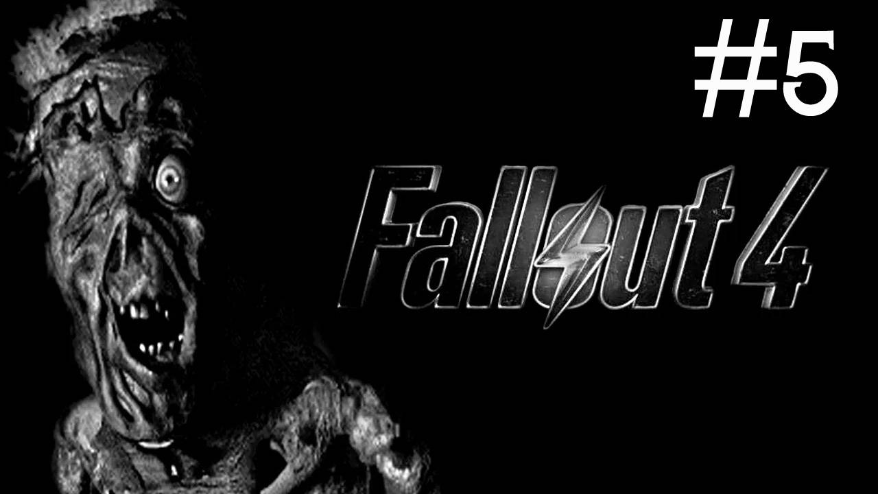 Fallout 4 # прохождение [5]