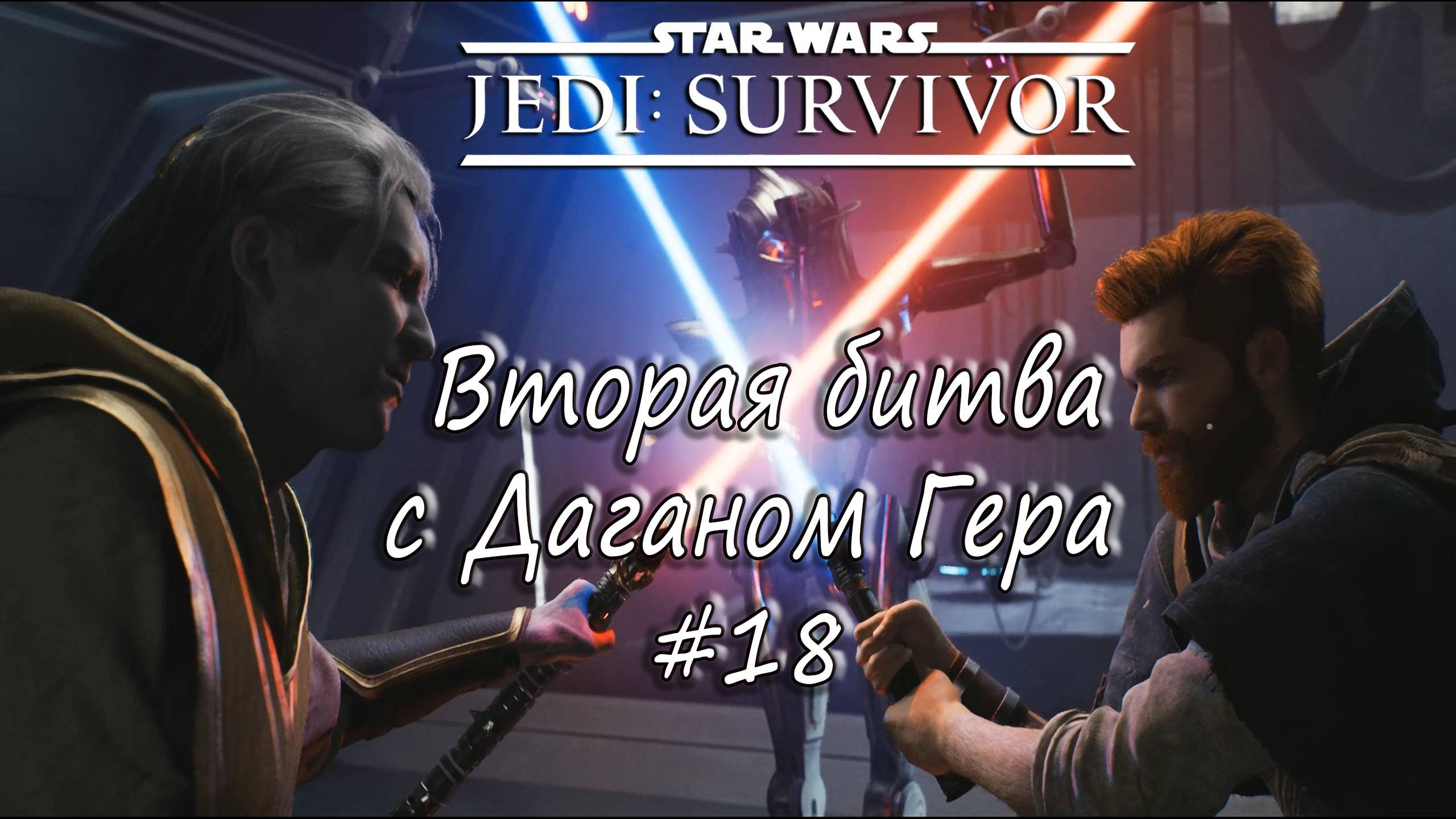 STAR WARS Jedi: Survivor - Вторая битва с Даганом Гера. #18 смотреть онлайн