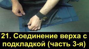 21. Мужской пиджак. Соединение верха с подкладкой. (часть 3).