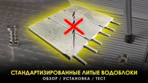 УСТАНОВКА ЛИТЫХ ВОДОБЛОКОВ НА WHATSMINER | ИНСТРУКЦИЯ, ОБЗОР | Комплект под заводское крепление