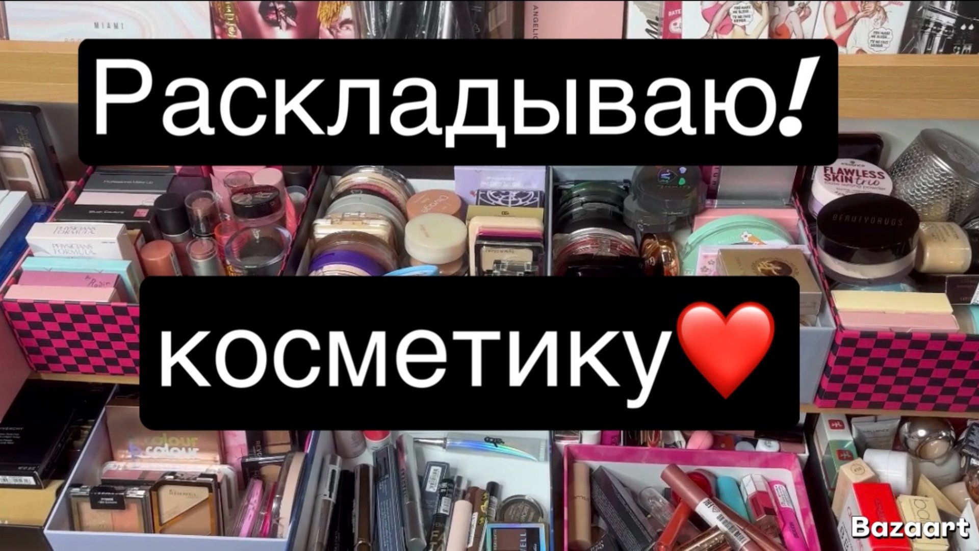 ❤️Разбираю и раскладываю косметику 🫶 смотреть онлайн