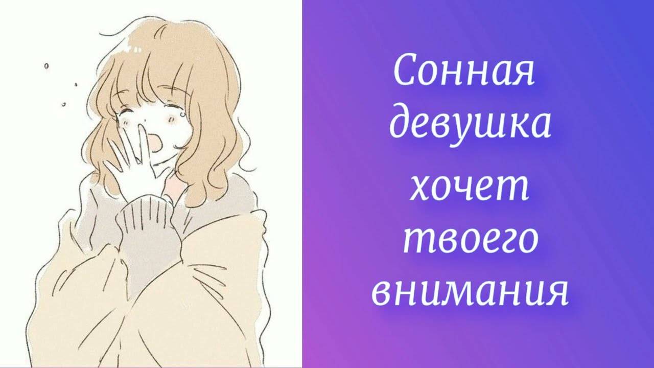 5 Сонная девушка хочет твоего внимания _ ASMR RP смотреть онлайн
