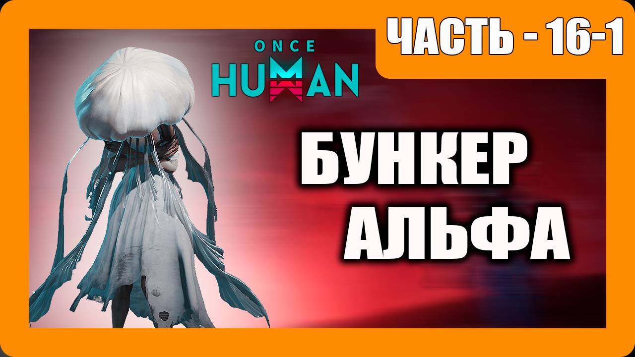 Once Human Прохождение - (Бункер Альфа)- Часть 16-1 [2025] смотреть онлайн