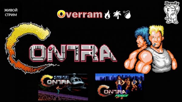 Contra, Super Contra, Contra Force. Денди \ NES. Все три части. Живой стрим