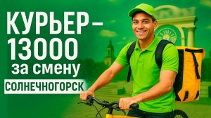 Сколько зарабатывает курьер Яндекс Еда в Солнечногорске?