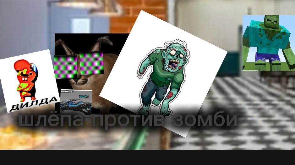 ГЕЙМПЛЕЙНЫЙ ТРЕЙЛЕР шлёпа против зомби смотреть онлайн