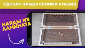 НАРДЫ своими руками / Как сделать нарды ИЗ ЛАМИНАТА