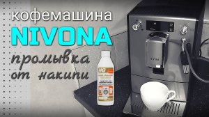 Кофемашина Nivona - удаление накипи
