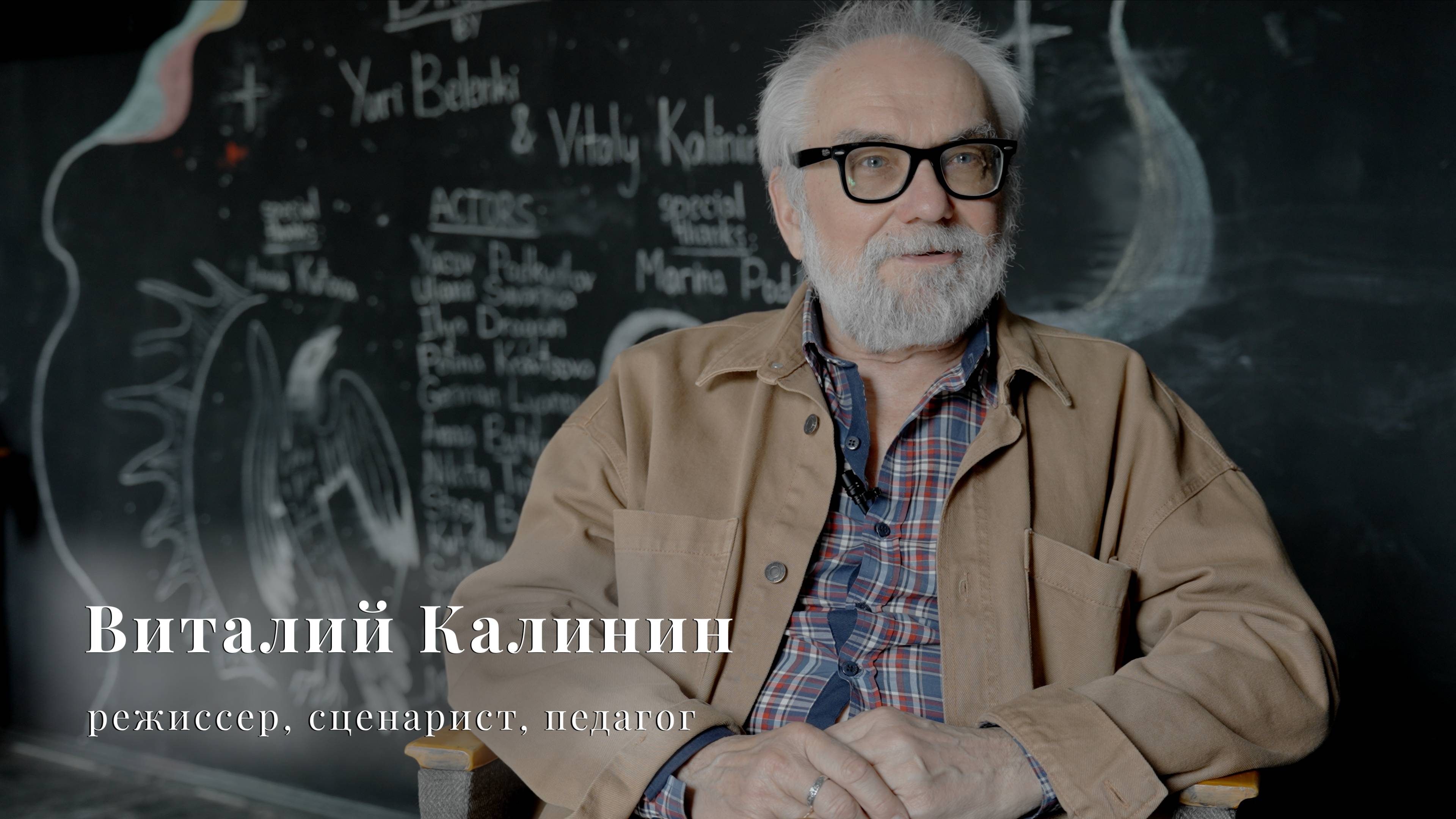 Саморазвитие в кино (в гостях режиссер и педагог Виталий Калинин)