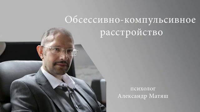 Обсессивно компульсивное расстройство смотреть онлайн