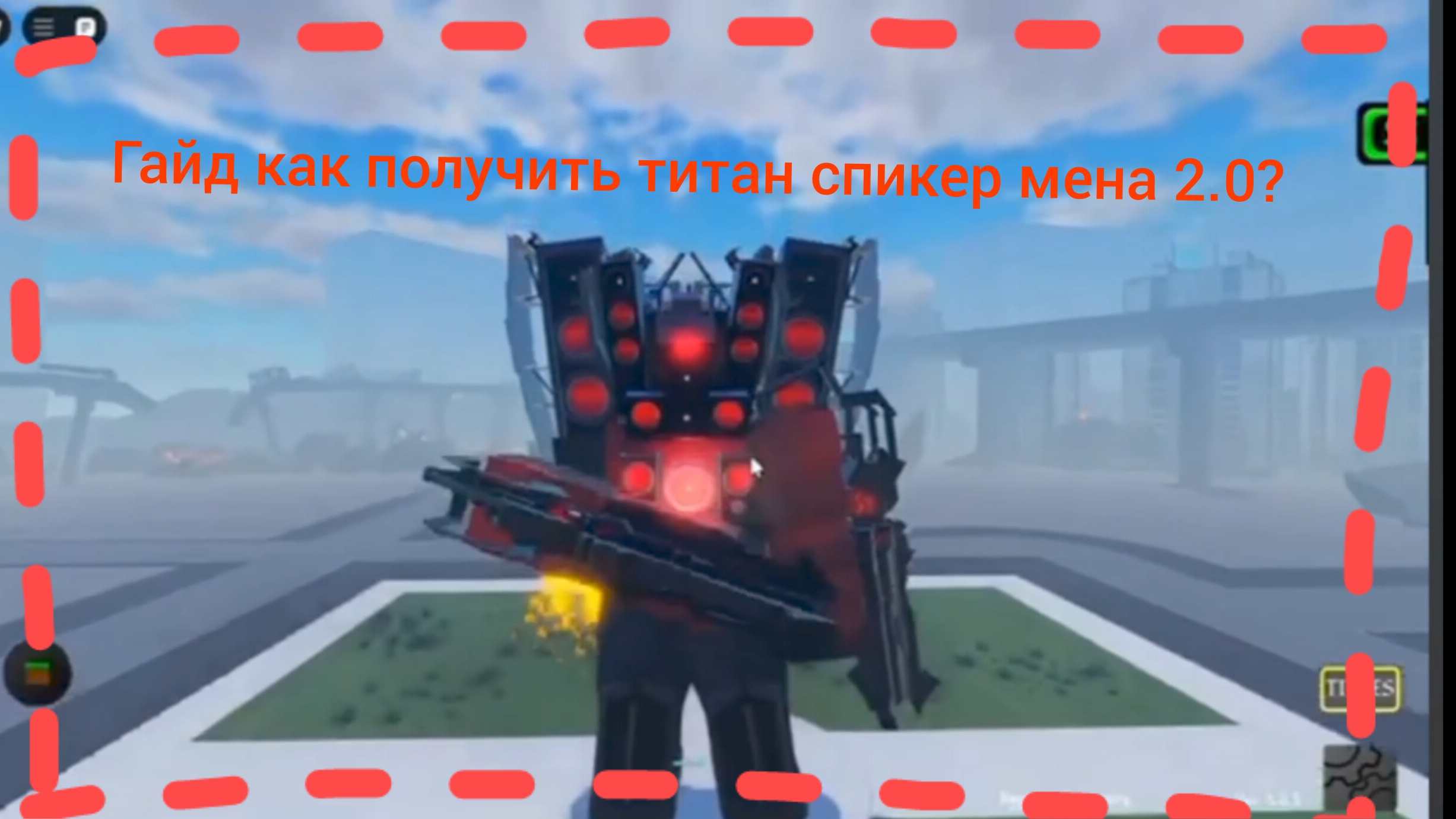 гайд как получить титан спикер Мена 2.0 в St Blockade Battlefront