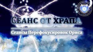 Сеанс от ХРАПА (Сеанс 93). Орис Орис