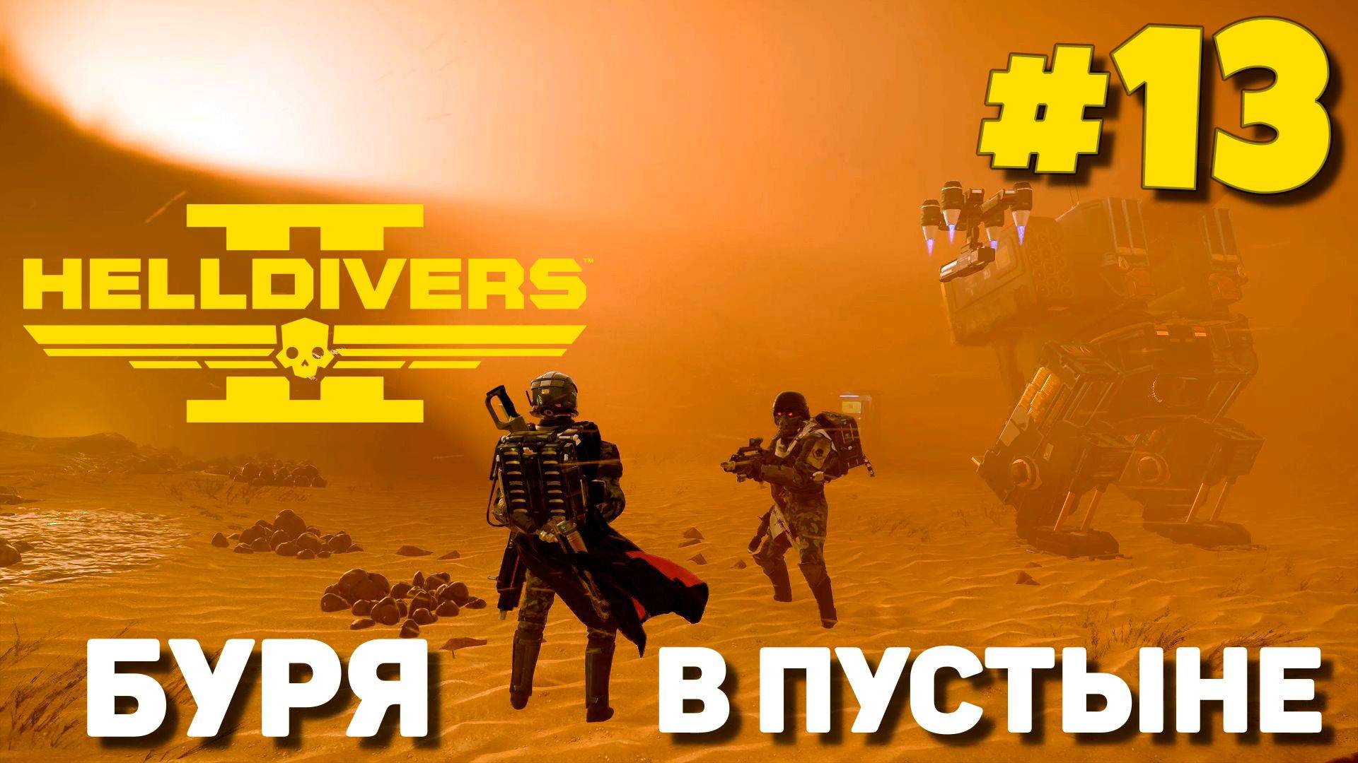 Helldivers 2 - Электро оружие #13 смотреть онлайн