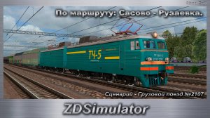 ZDSimulator Сценарий - Грузовой поезд №2107 По маршруту: Сасово - Рузаевка.