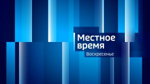 Вести Тыва Воскресенье 15.06.2025