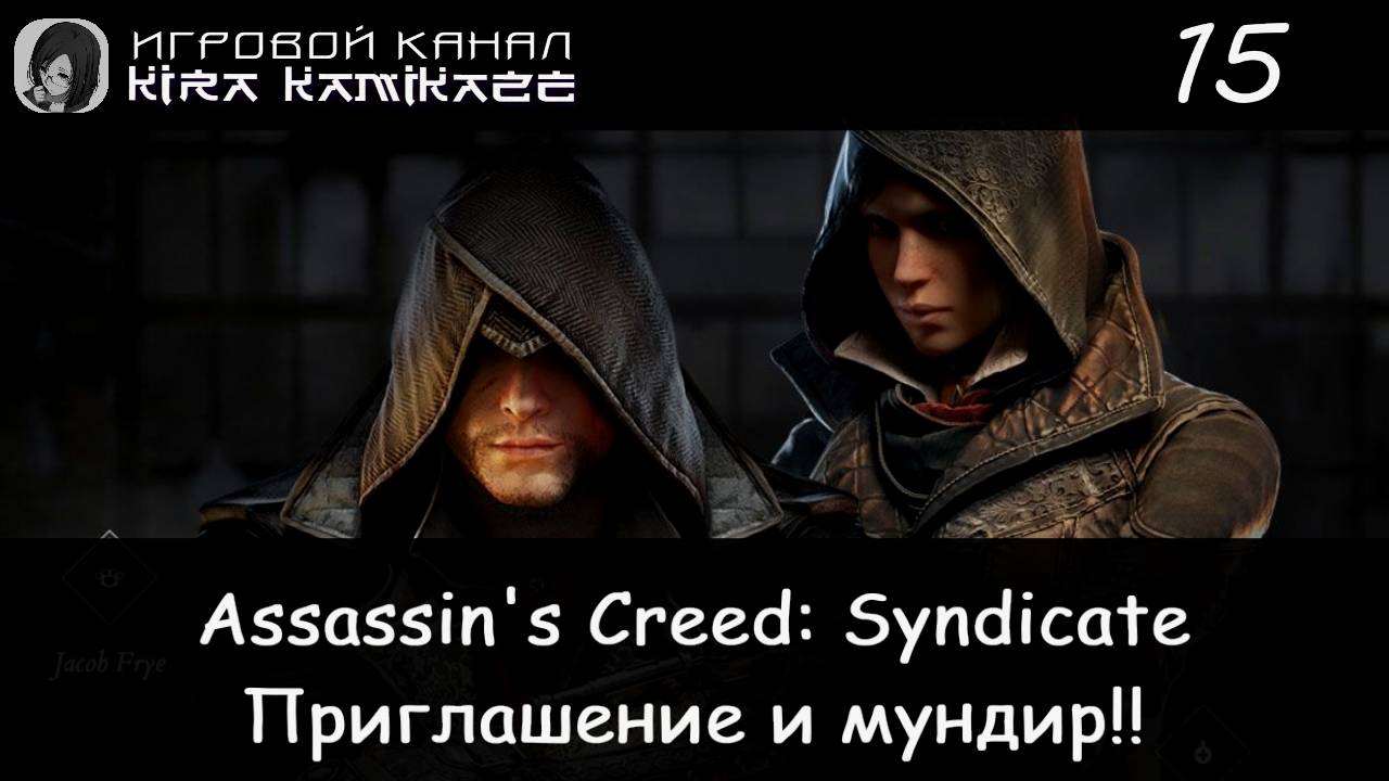 🦅 Большие неприятности и Впечатляющий наряд!! × Assassin's Creed Syndicate, Прохождение #15 🏦 смотреть онлайн