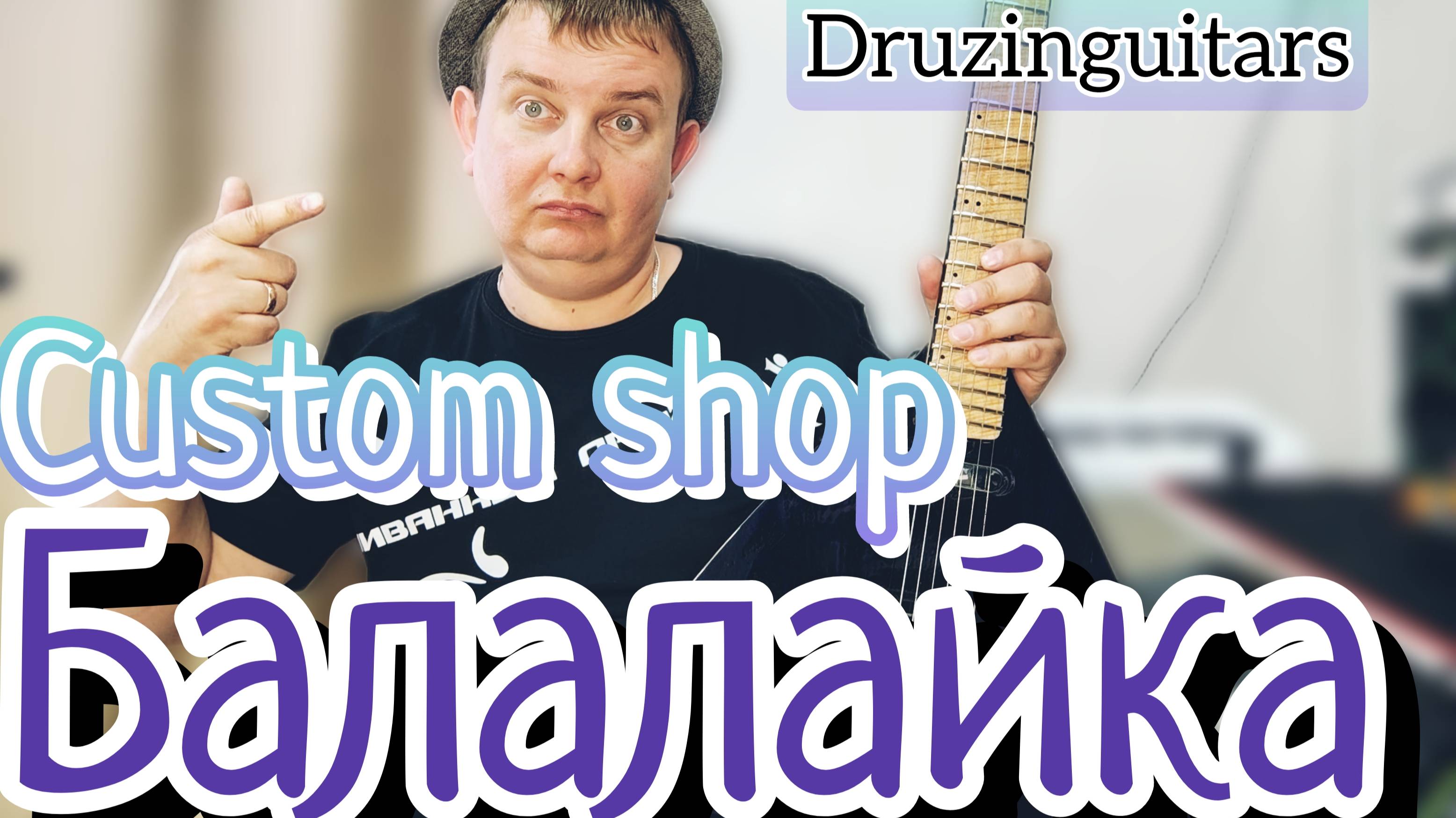 ПРОЕКТ БАЛАЛАЙКА / МОЙ ПЕРВЫЙ КАСТОМ / DRUZINGUITARS смотреть онлайн