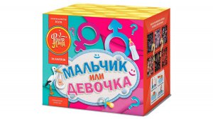 ЕС278 / ЕС279 Салют "Мальчик или девочка" (0,8" х 36 залпов) "Фейерлэнд"