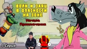 Волк и Заяц в Опасности на Зоне 1 Сезон 1 Серия - Начало Приключения