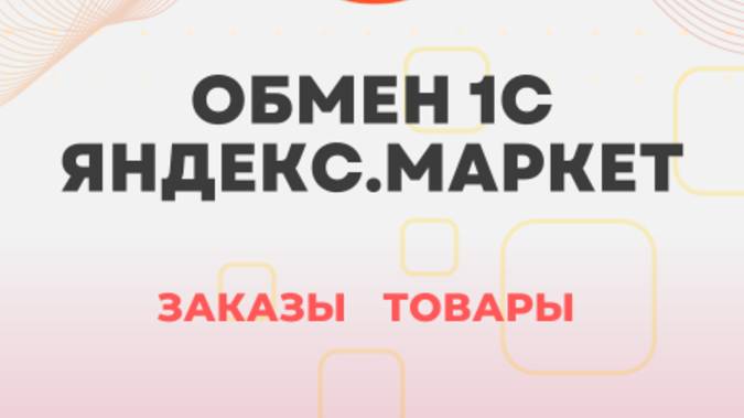 Модуль для подключения 1С с Яндекс Маркет - обмен товарами, ценами, остатками, отчет комиссионера смотреть онлайн