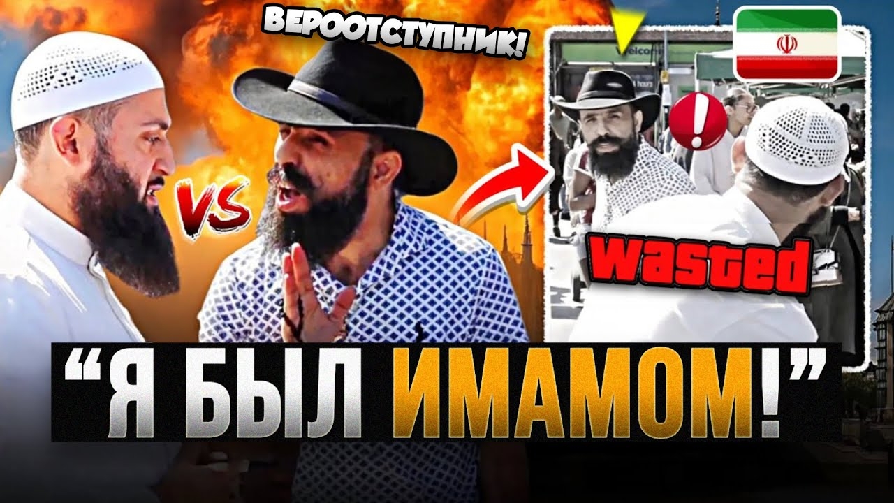 «Прочитай аль-Фатиху прямо сейчас!» ✝️🔥 Бывший мусульманин-христианин бросает вызов мусульманину ! смотреть онлайн