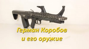 Герман Коробов и его оружие. Часть1.