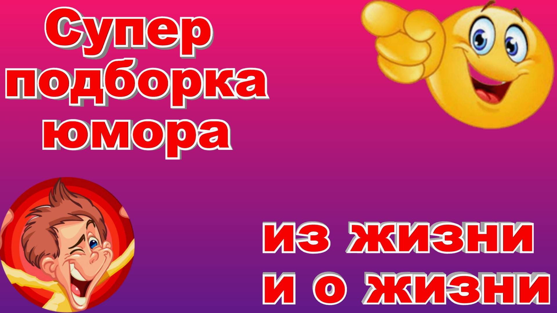 Супер подборка юмора из жизни и о жизни смотреть онлайн