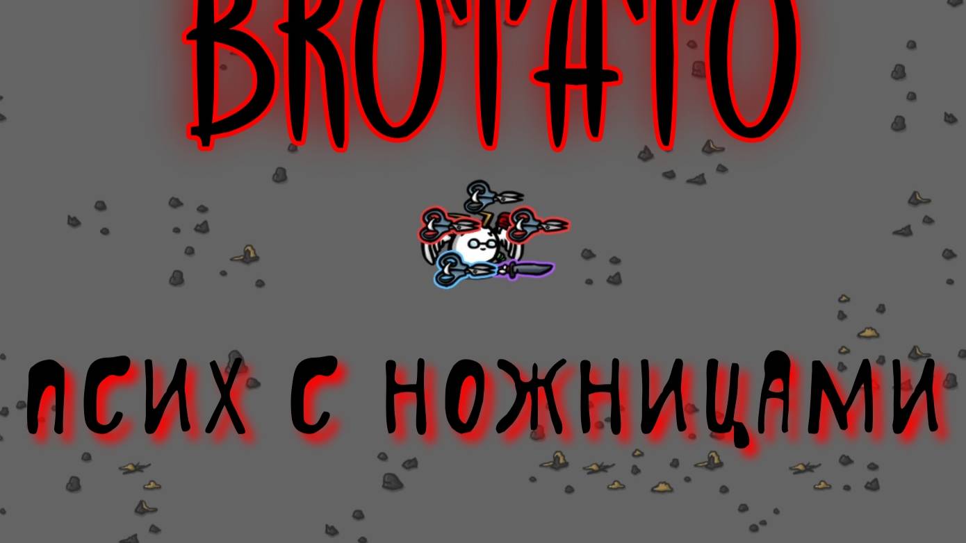 Brotato - Псих с ножницами