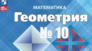 геометрия 7 класс номер 10  Атанасян
