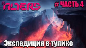The Alters - прохождение игры - часть 4