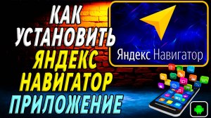 Как установить приложение яндекс навигатора