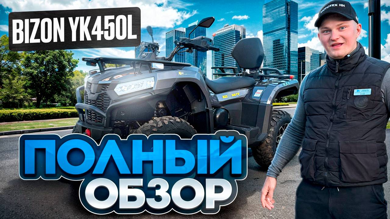 Квадроцикл BIZON YK450L ДЕШЁВЫЙ КВАДРИК 4x4 - полный обзор квадроцикла смотреть онлайн