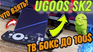 Лучший бюджетный Андроид ТВ Бокс до 100$ Ugoos SK2