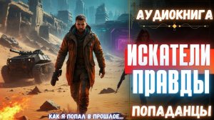 Аудиокнига | ПОПАДАНЦЫ: Искатели правды