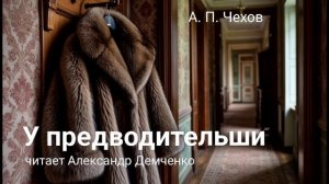 Чехов А.П. "У предводительши". Рассказ. Аудиокнига онлайн.
